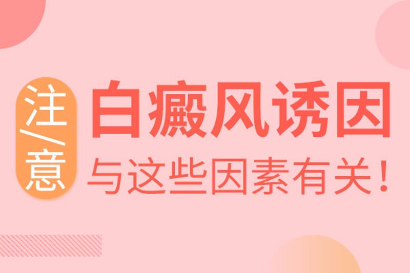 阜阳治疗白癜风医院